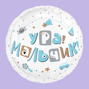Купить Круг Ура, мальчик