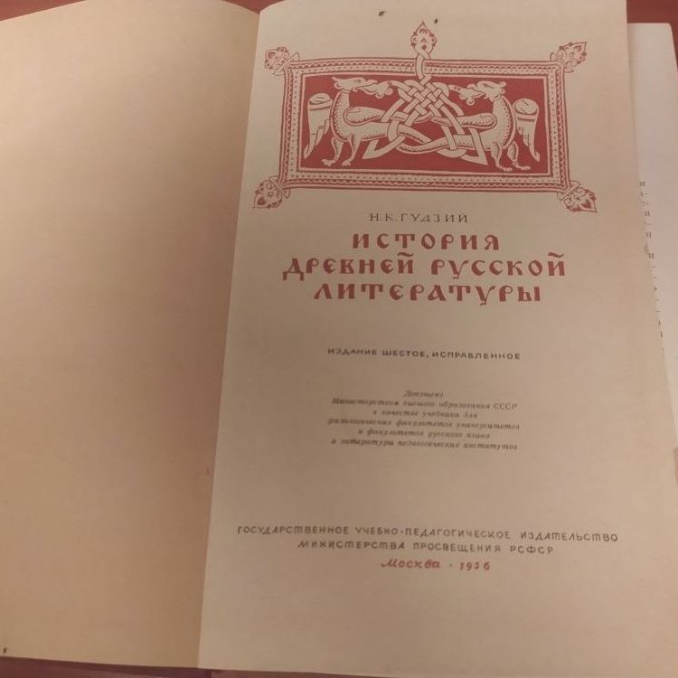 Купить Н.К. Гудзий. История древней русской литературы