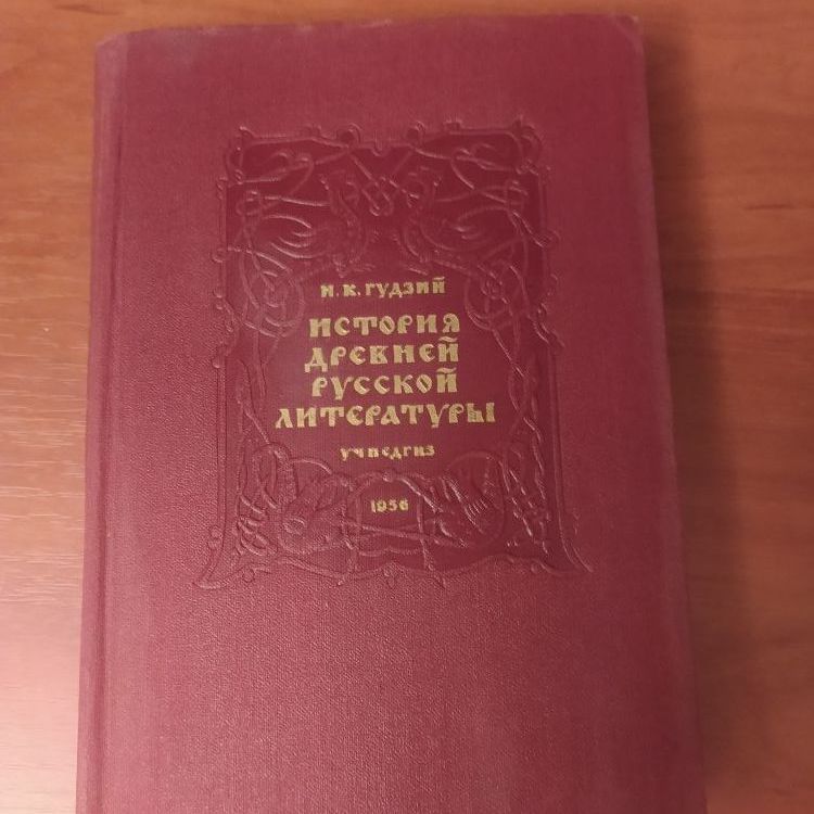 Купить Н.К. Гудзий. История древней русской литературы