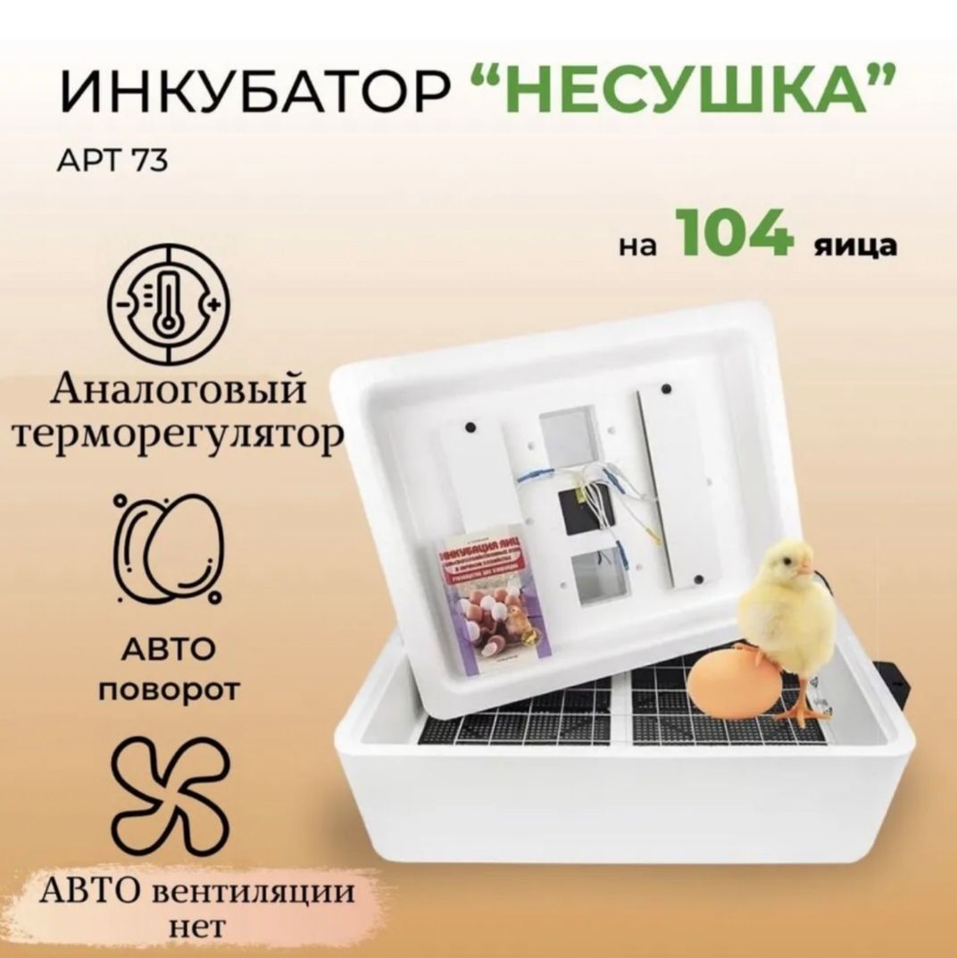 Купить Инкубатор на 104 яйца , 220В, автоматический.(73)