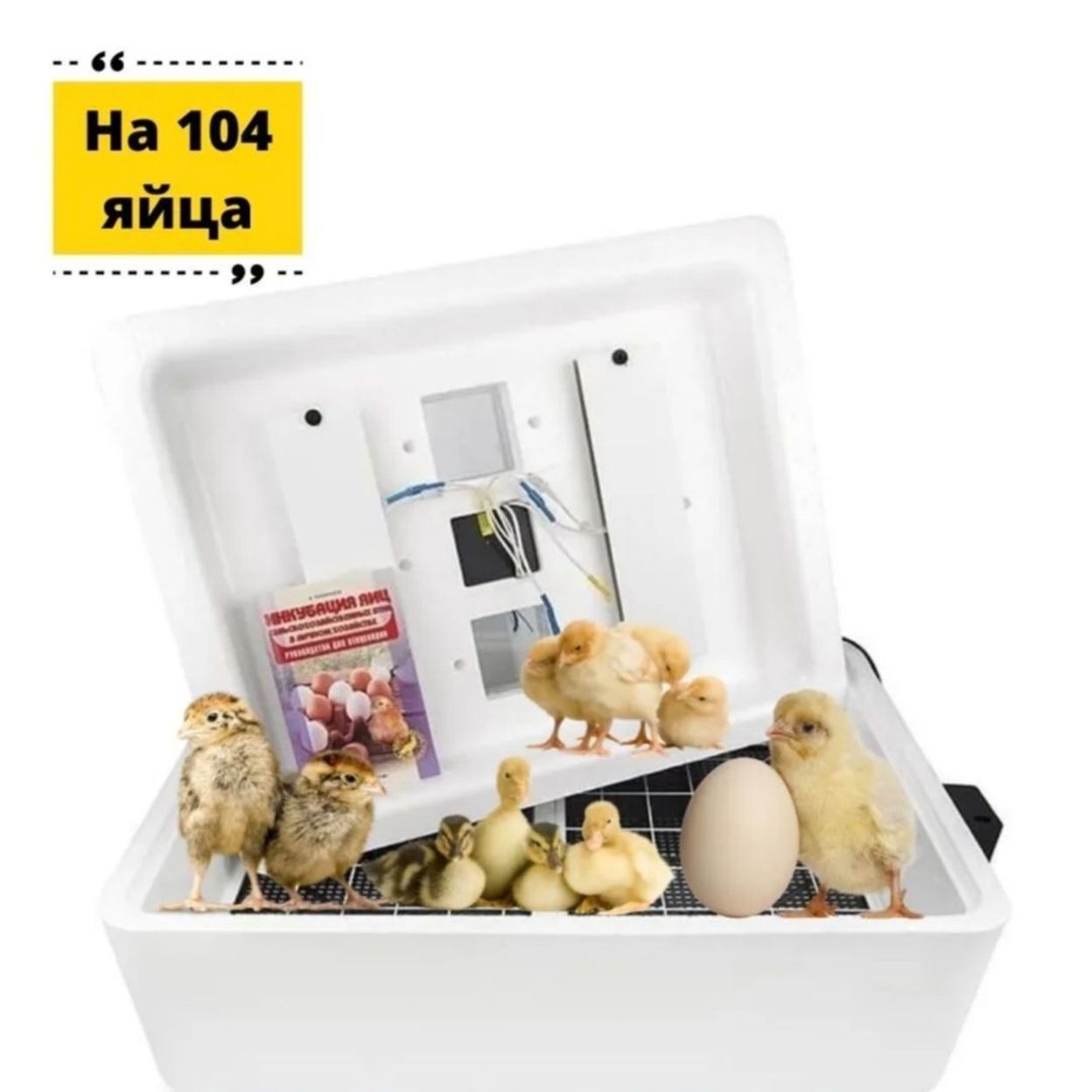 Купить Инкубатор на 104 яйца , 220В, автоматический.(73)