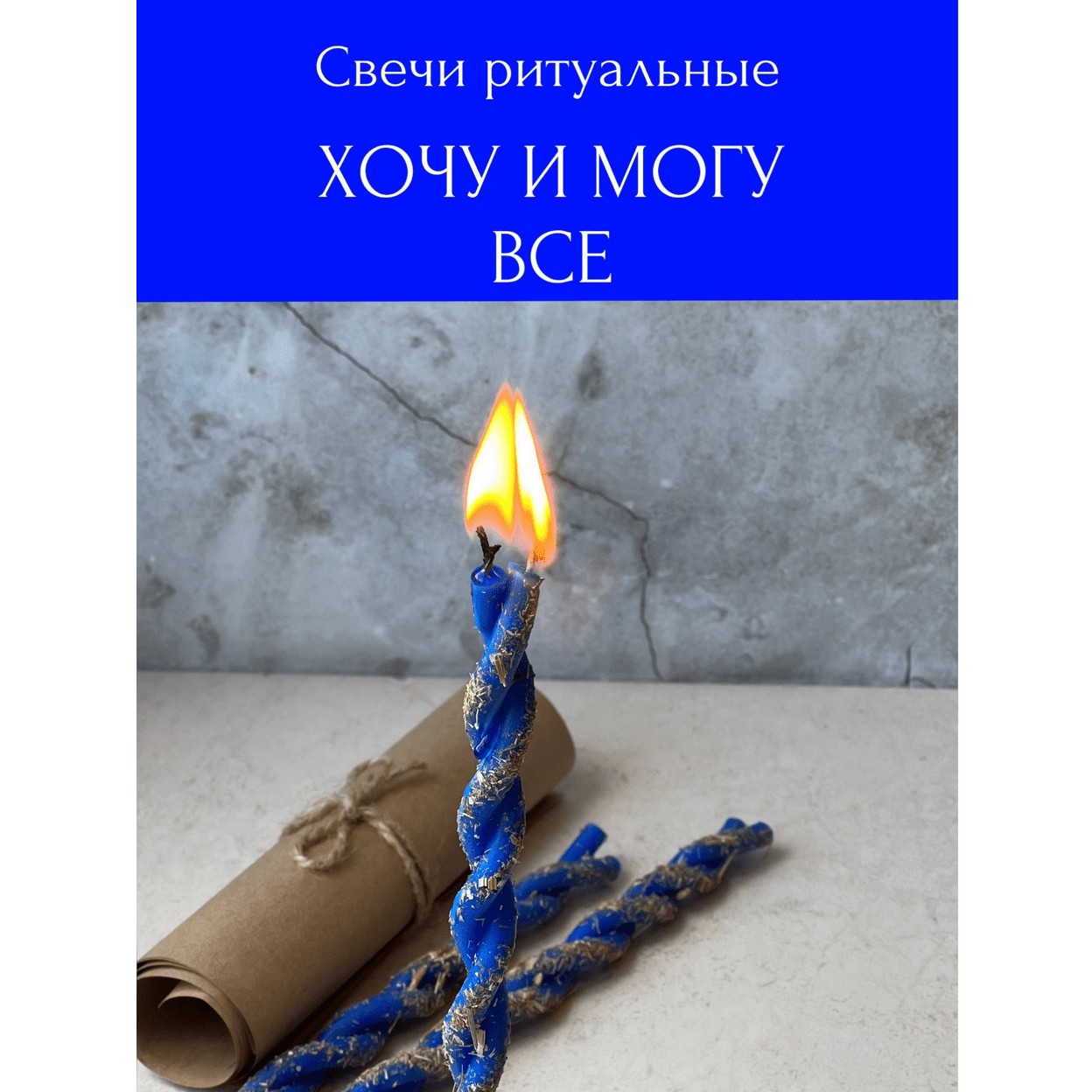 Купить Свечи магические             ХОЧУ  И  МОГУ  ВСЕ