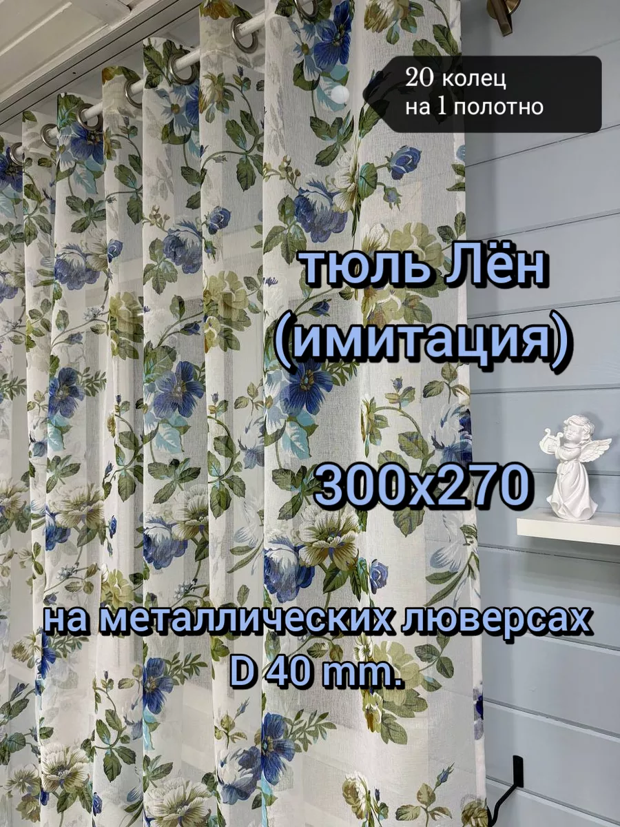 Купить 300х270 тюль лён на люверсах