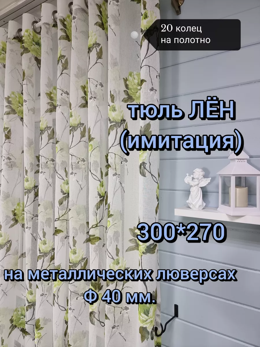 Купить 300х270 тюль лён на люверсах