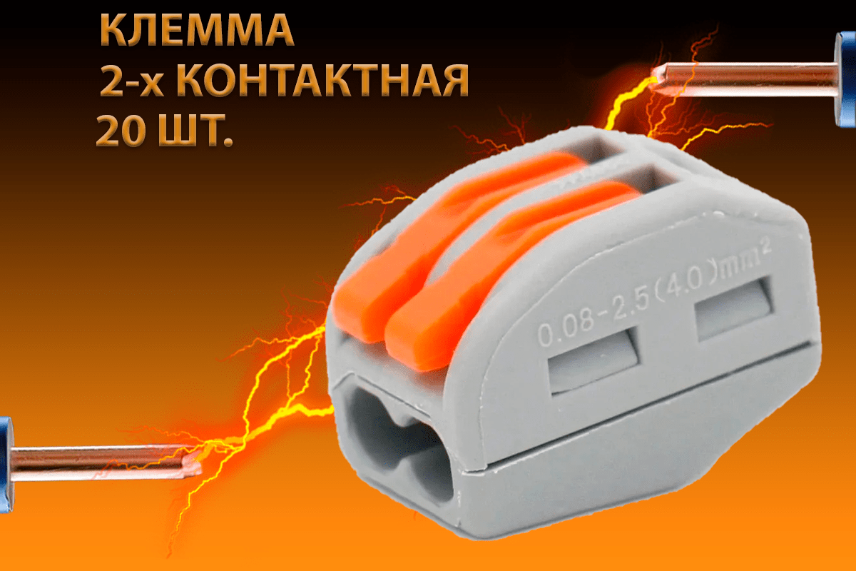 Купить Клеммы двухконтактные соединительные для проводов, тип Wago, 20шт.