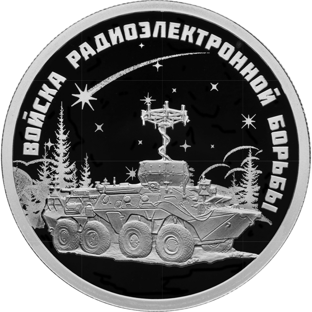 Купить Коллекция "Войска радиоэлектронной борьбы" 2024
