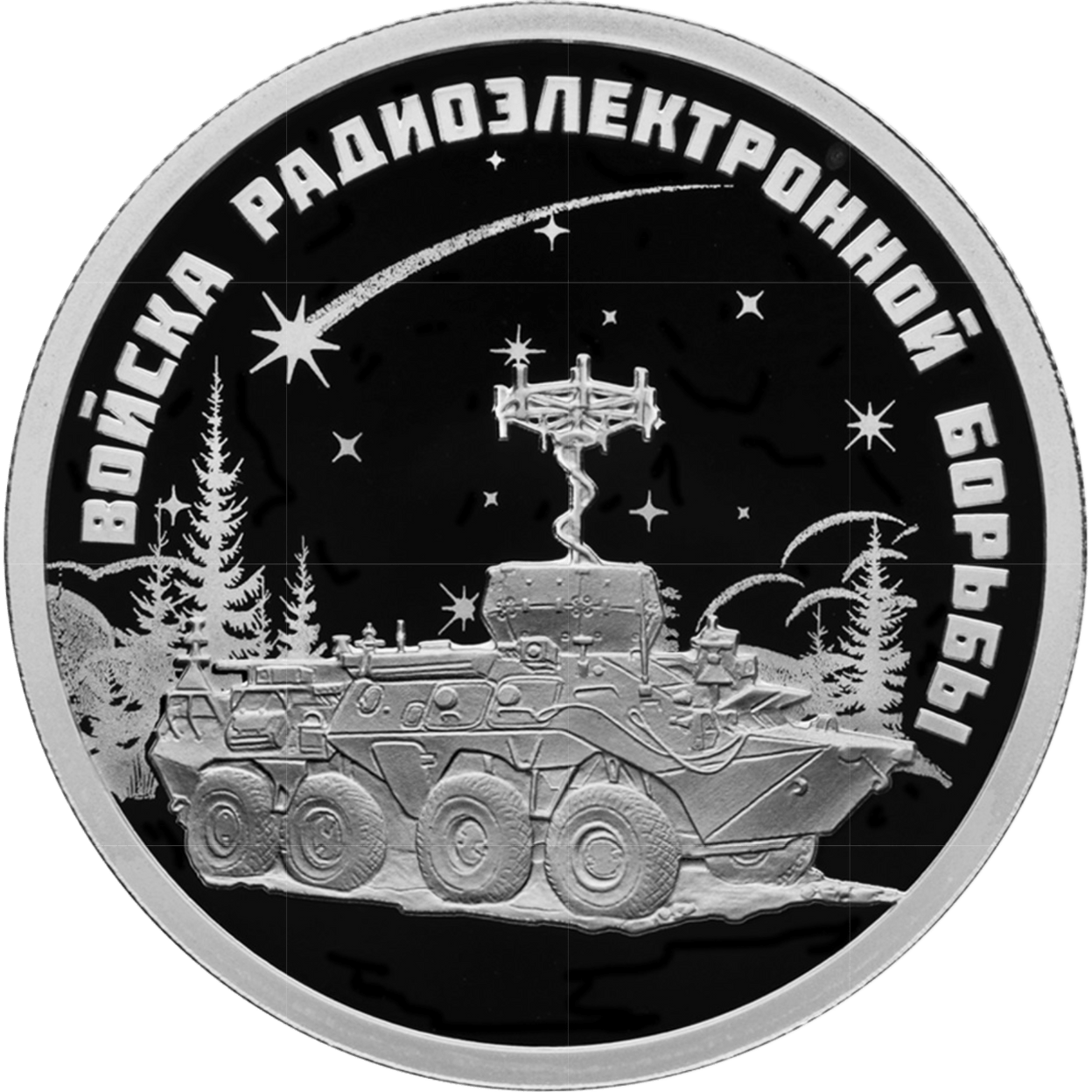 Купить Коллекция "Войска радиоэлектронной борьбы" 2024