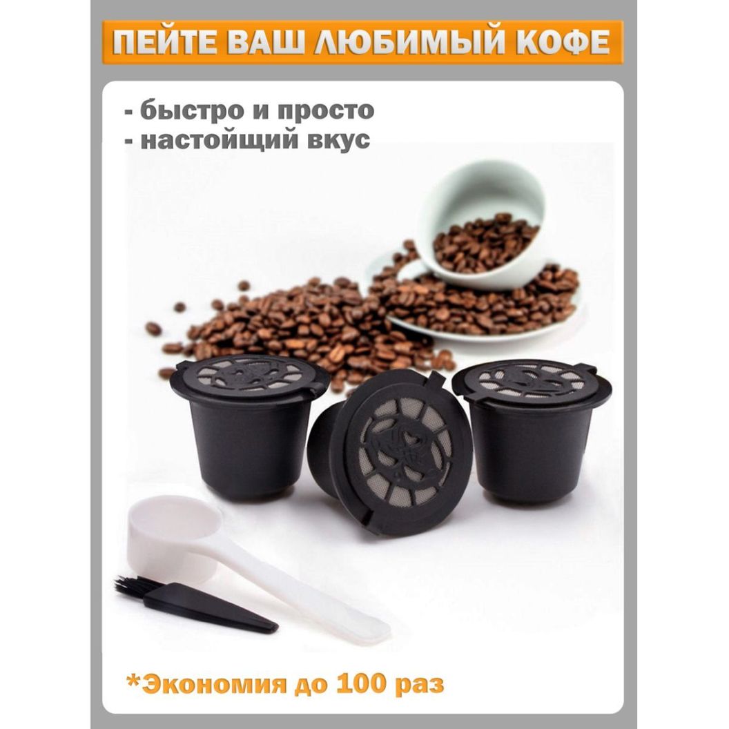 Купить Капсулы для кофемашины Espresso многоразовые набор из 3 штук с мерной ложкой и щеткой, пластик