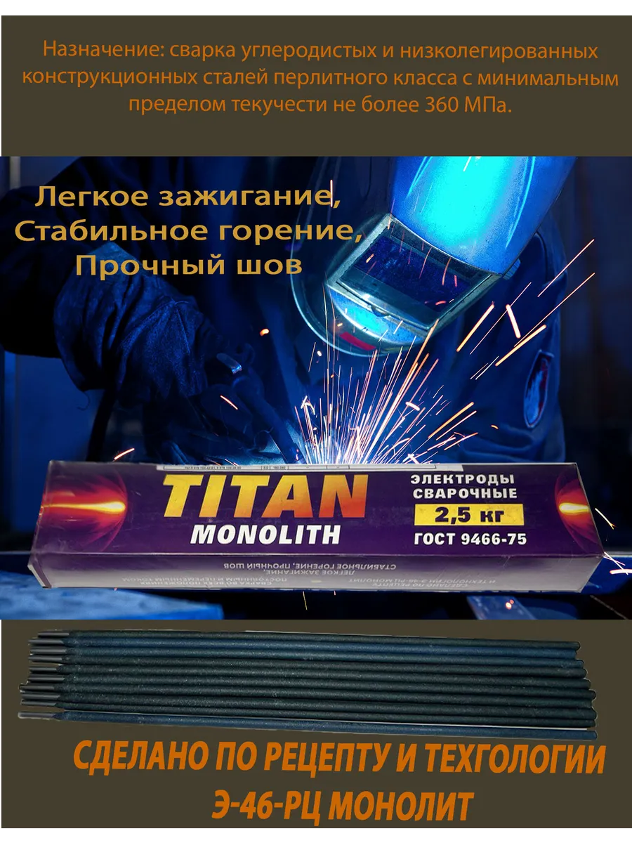 Купить Электроды Титан MONOLITH Э46 МР3С 3мм 2,5кг