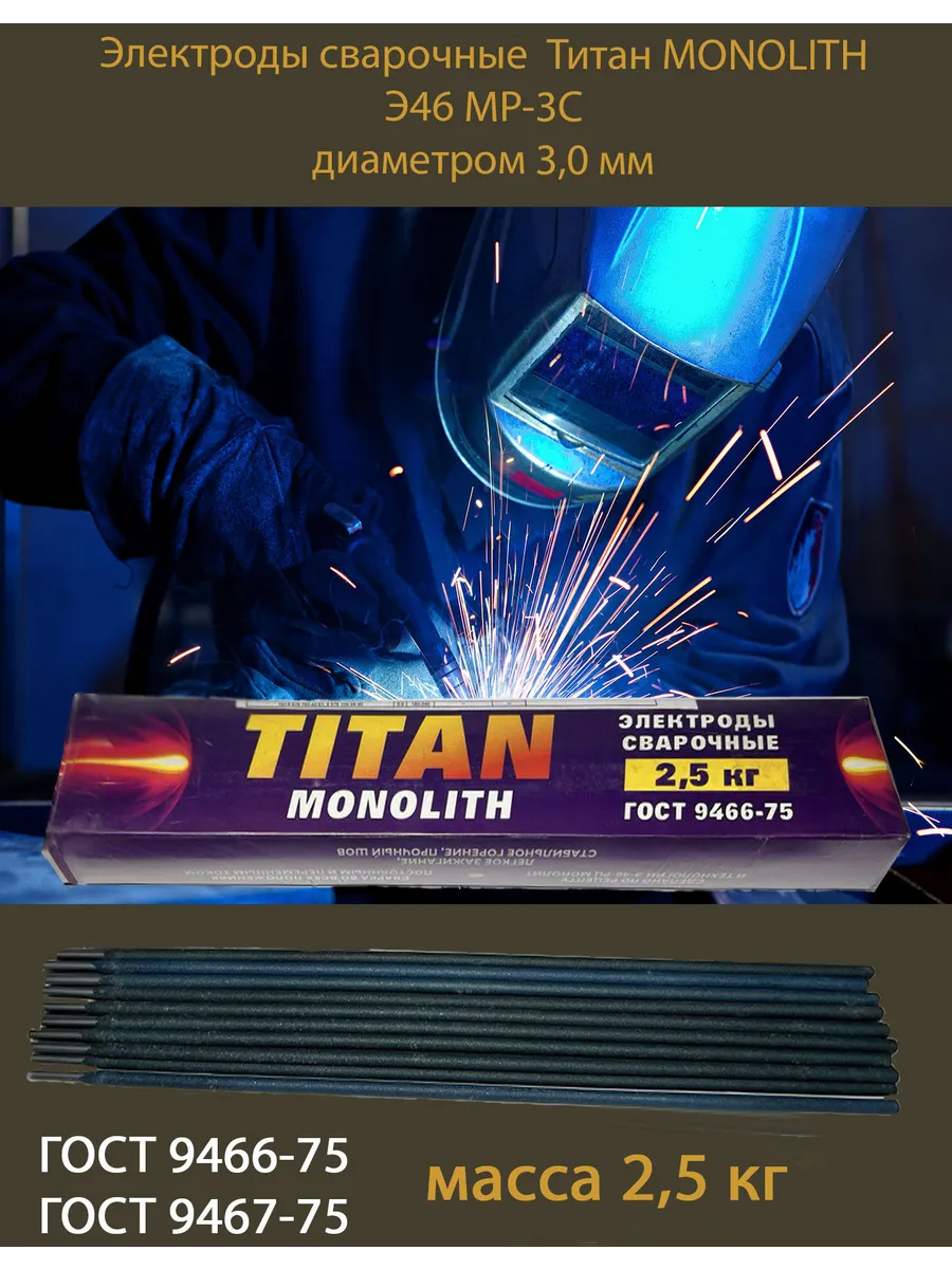 Купить Электроды Титан MONOLITH Э46 МР3С 3мм 2,5кг