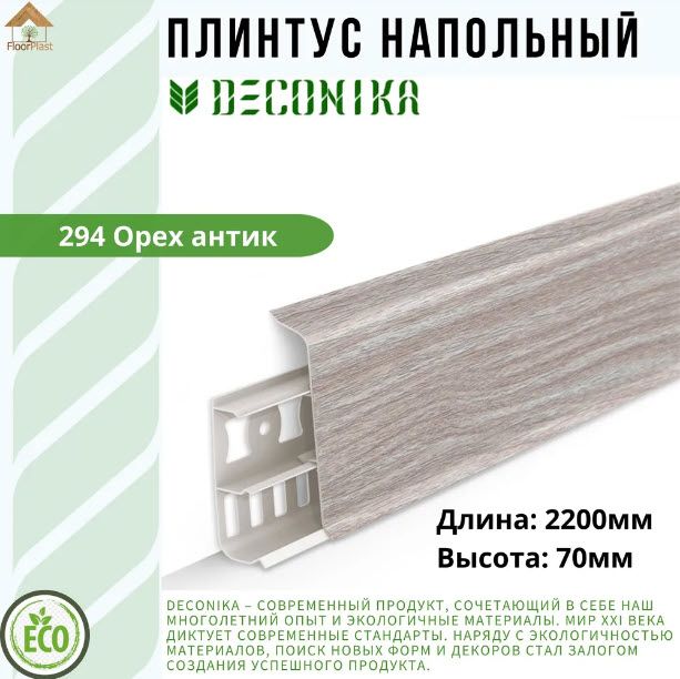 Купить Плинтус Deconika ОРЕХ АНТИК 70мм
