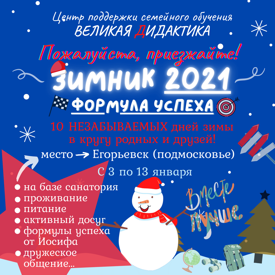 Купить Зимник 2021 "Формула успеха". 10-дневная познавательная программа