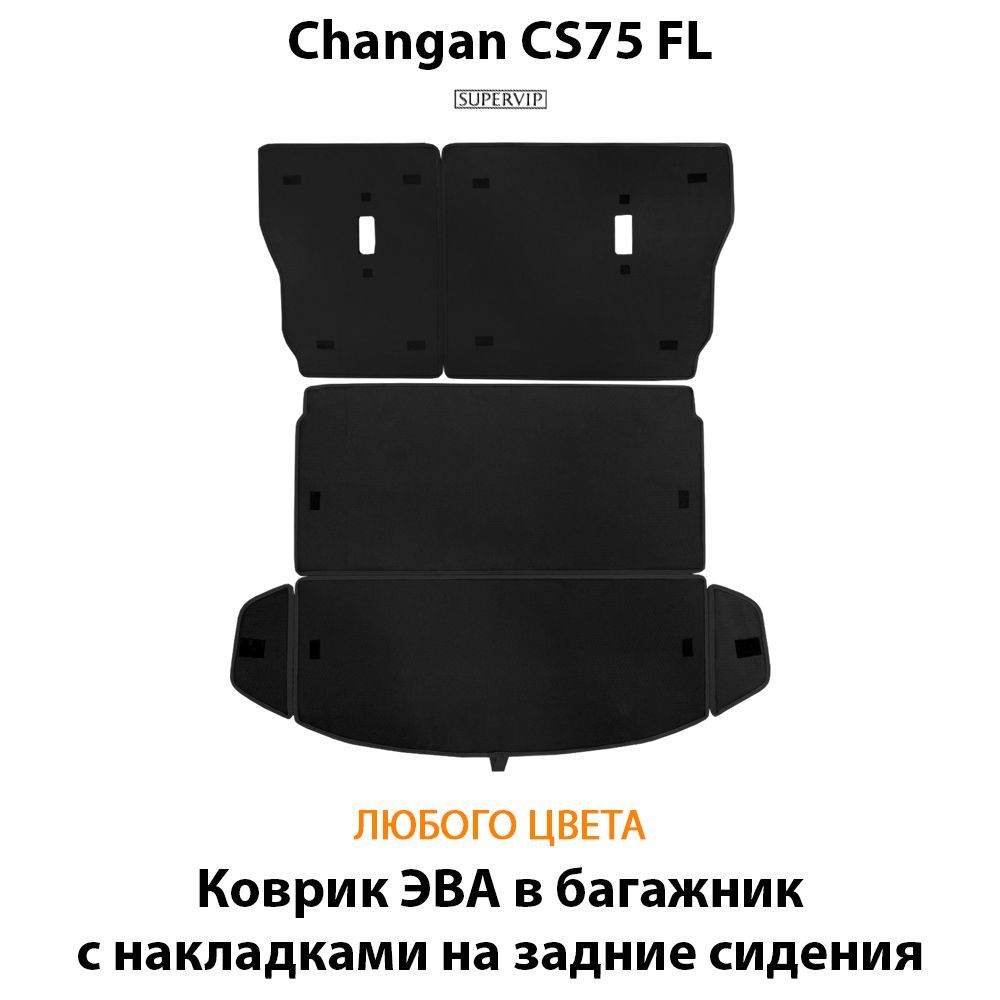 Купить Коврики ЭВА в багажник с накладками на задние сидения для Changan CS75FL