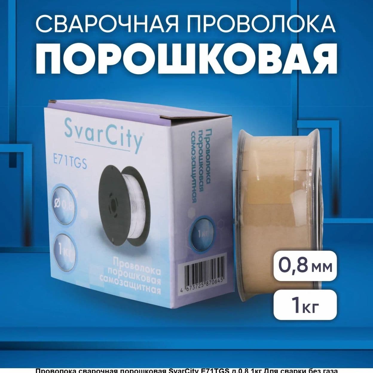 Купить Проволока порошковая 0,8мм/1кг самозащ. Е71TGS