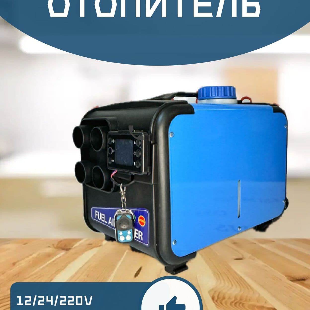 Купить Автономный дизельный отопитель 5кВт (12V/24V/220V)