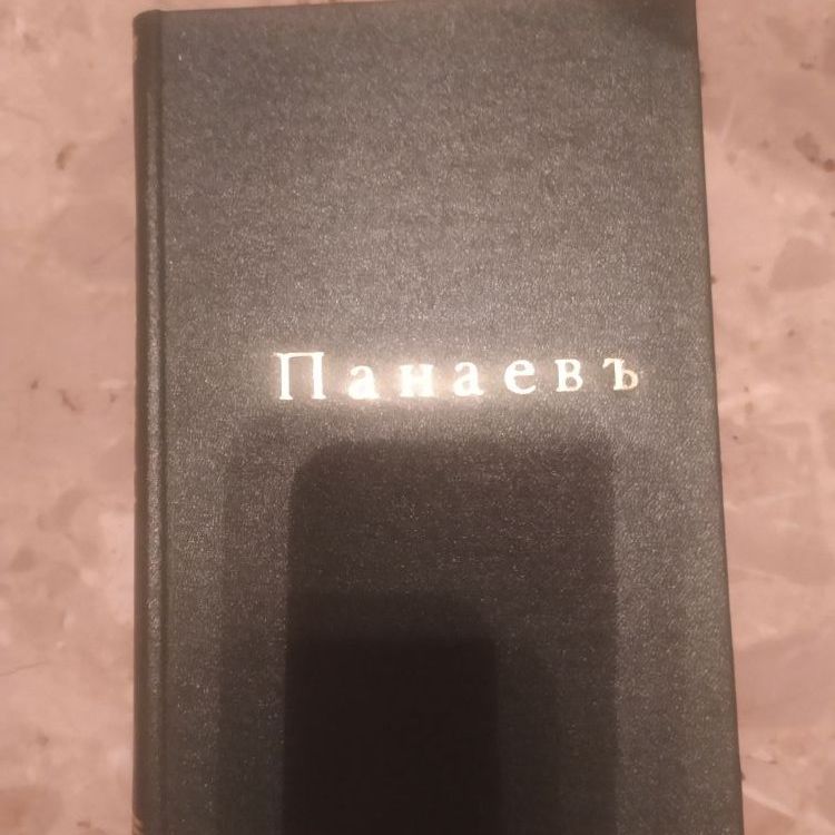 Купить Ив.Ив. Панаев. Повести и рассказы