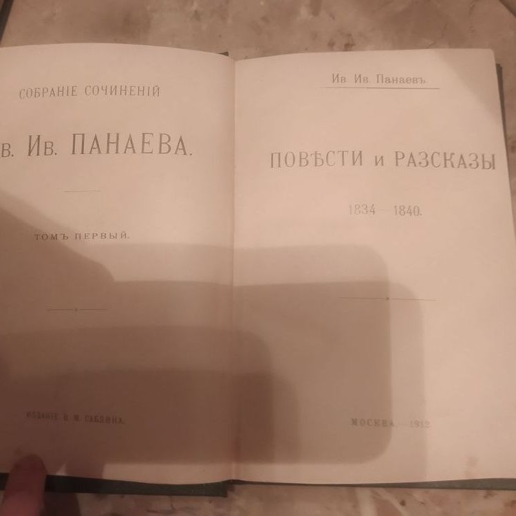 Купить Ив.Ив. Панаев. Повести и рассказы