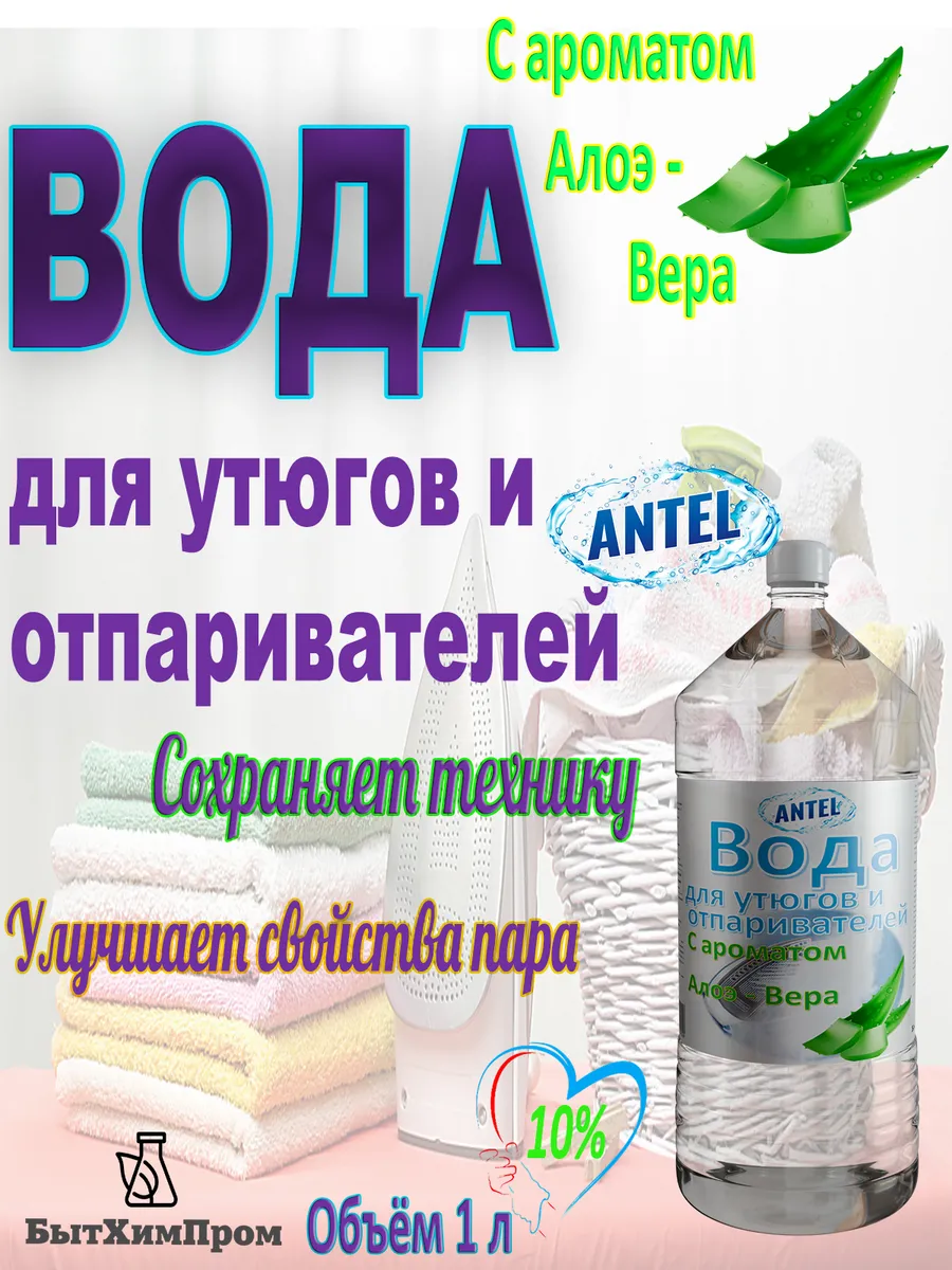 Купить Вода для утюгов отпаривателей парогенераторов паровых швабр c ароматом Алоэ - Вера 1 л