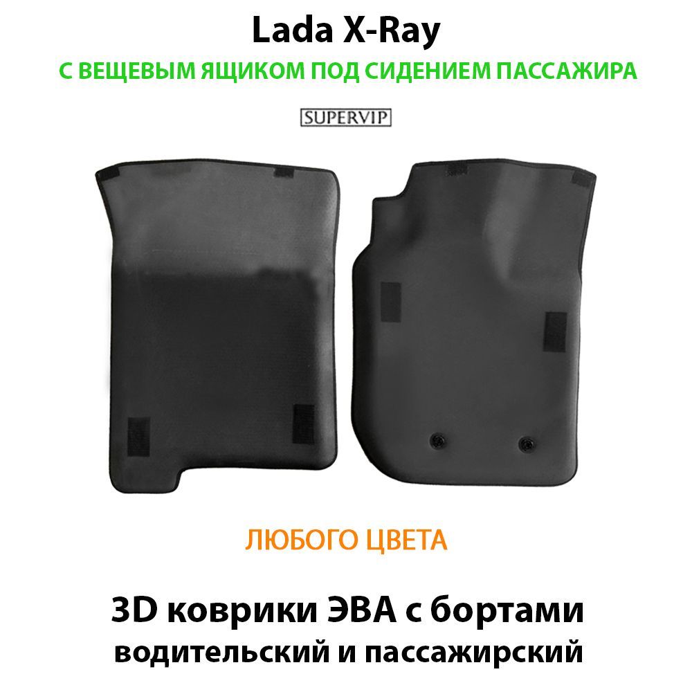Купить Передние коврики ЭВА с бортами для Lada X-Ray с вещевым ящиком переднего пассажира