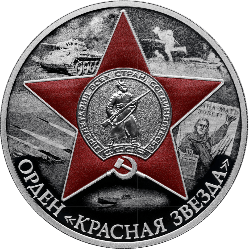 Купить Орден Красной Звезды / 5111-0499