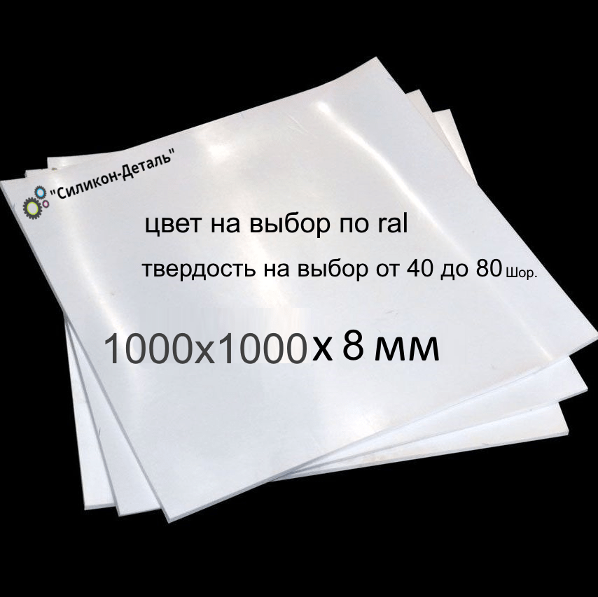 Купить Пластина силиконовая 1000x1000x8 мм
