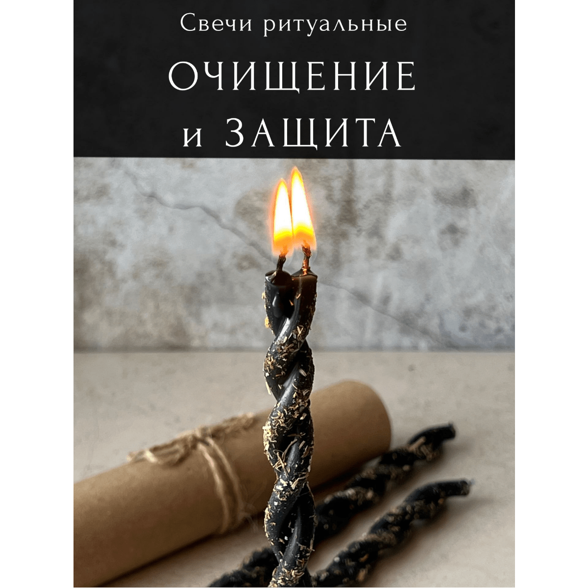 Купить Свечи магические    ОЧИЩЕНИЕ И ЗАЩИТА
