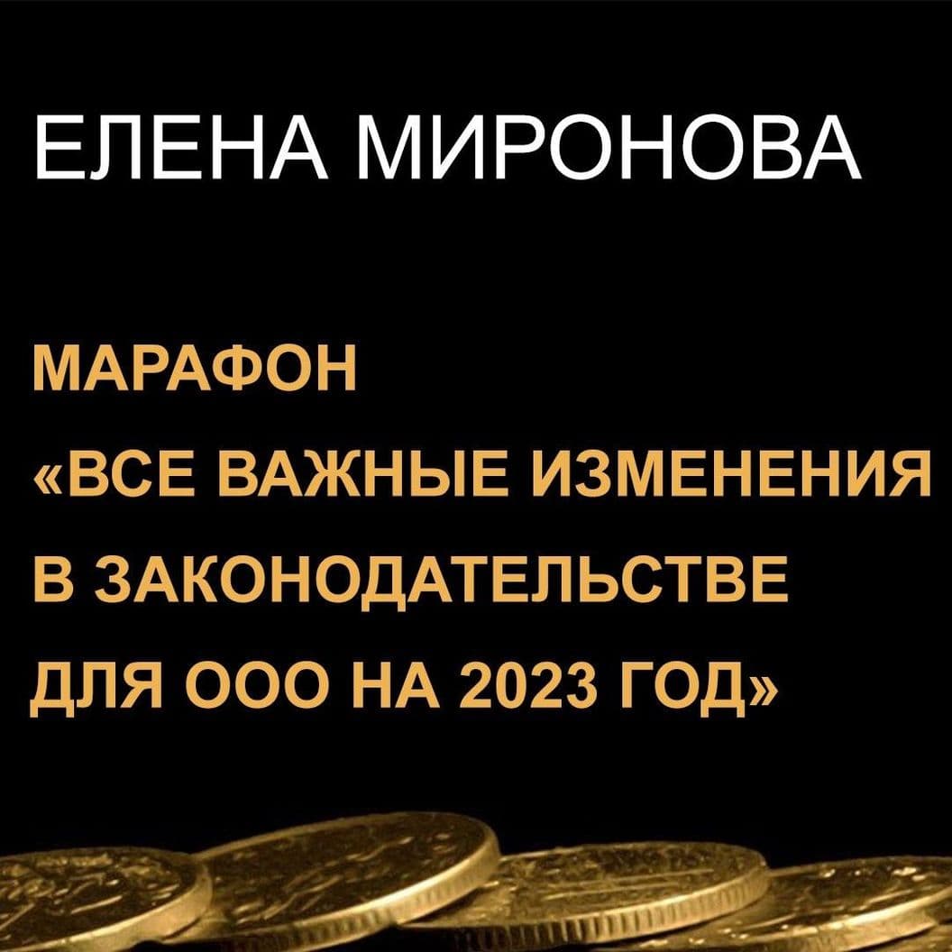 Купить Запись марафона "Все важные изменения в законодательстве для ООО на 2023 год".