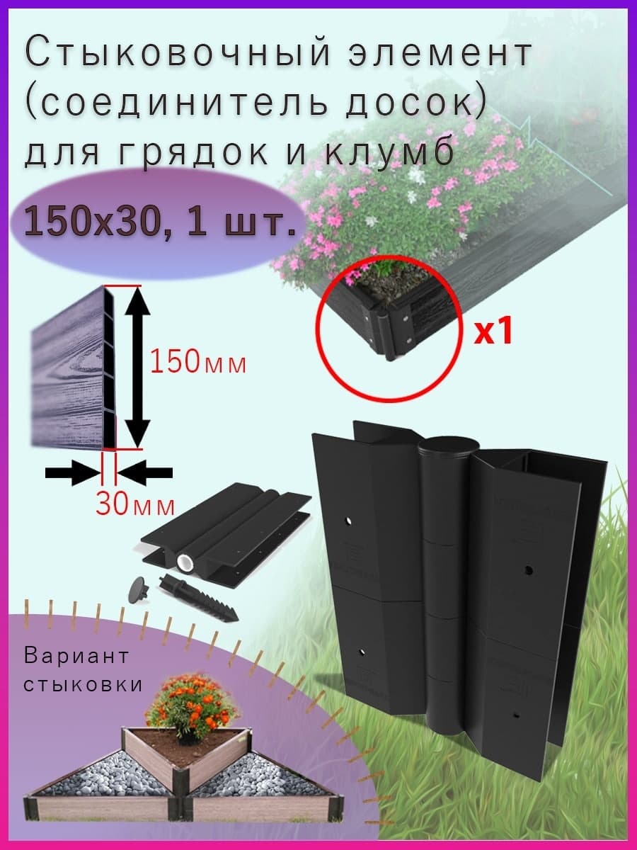 Купить Стыковочный элемент уголок для грядок и клумб 150x30мм