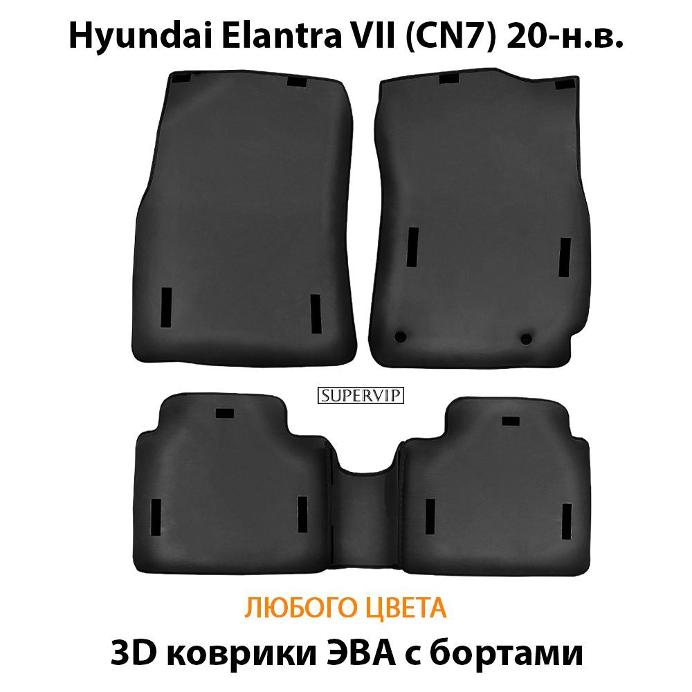 Купить Автоковрики ЭВА с бортами для Hyundai Elantra VII (CN7)