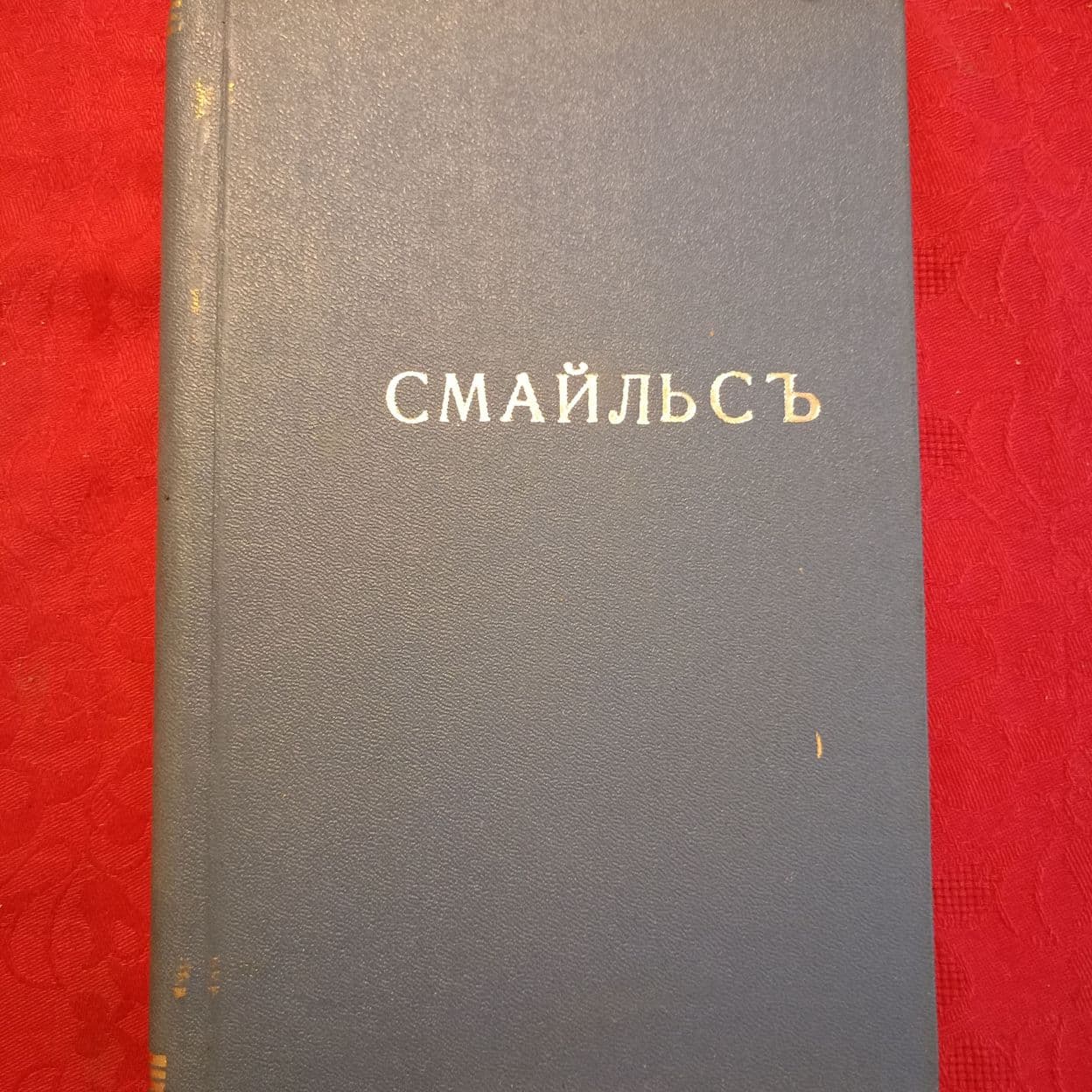 Купить С. Смайлс  "Вечный труженик"