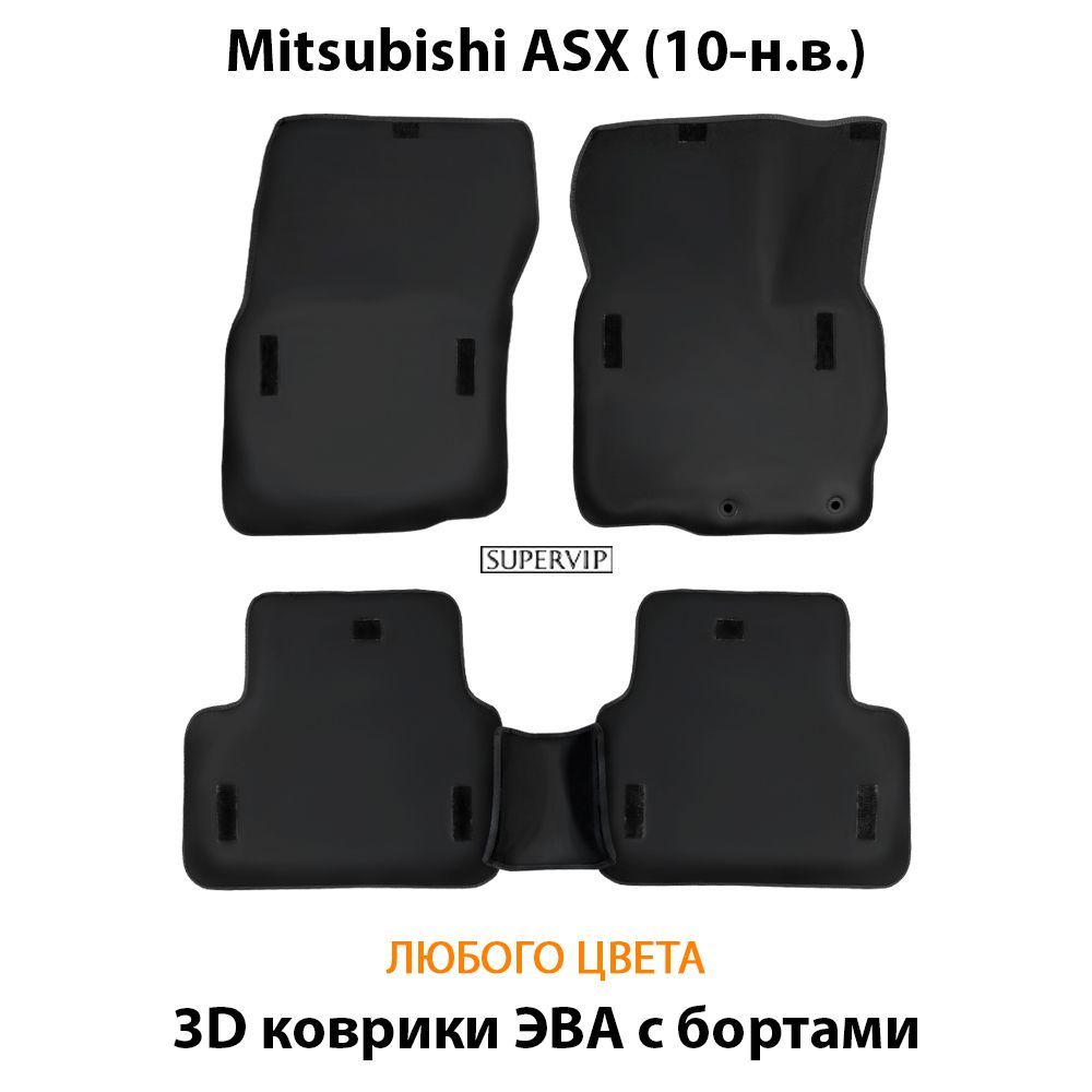 Купить Автоковрики ЭВА с бортами для Mitsubishi ASX