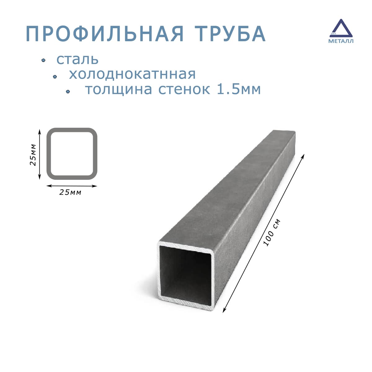 Купить Труба профильная 25х25х1,5 мм 1