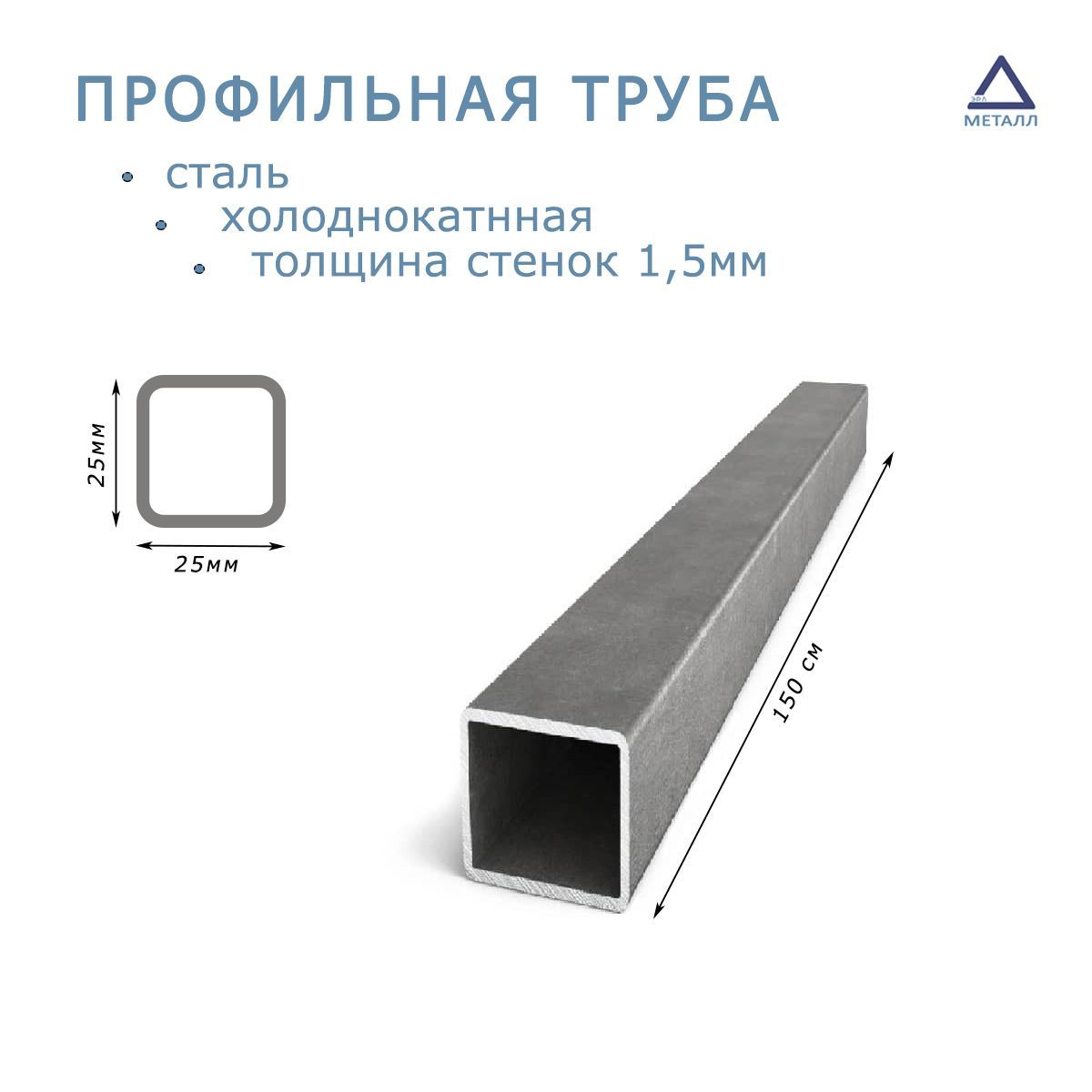 Купить Труба профильная 25х25х1,5 мм 1