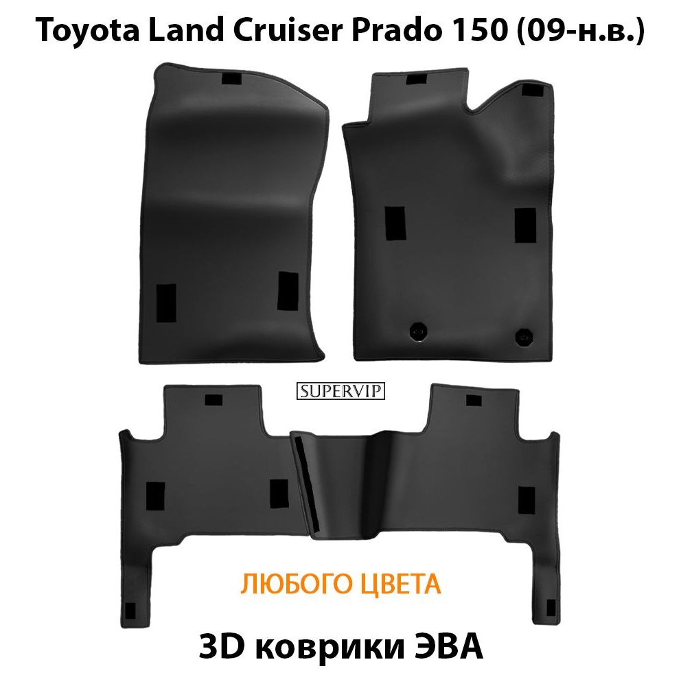 Купить Автоковрики ЭВА для Toyota Land Cruiser Prado 150