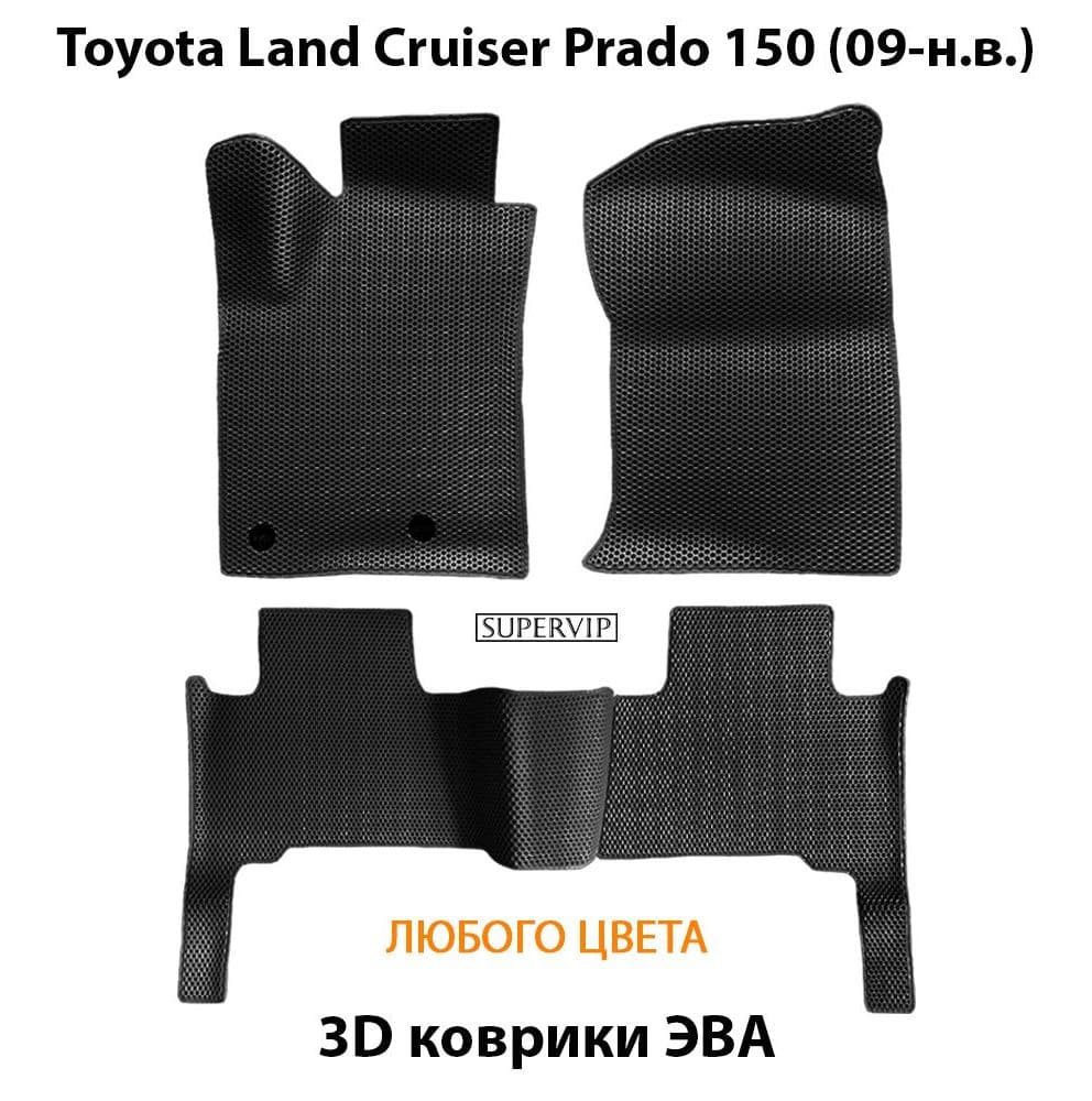 Купить Автоковрики ЭВА для Toyota Land Cruiser Prado 150
