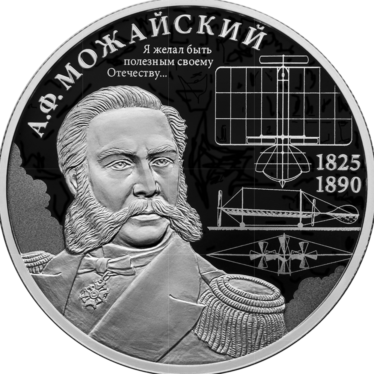 Купить Контр-адмирал А.Ф. Можайский, к 200-летию со дня рождения / 5110-0189