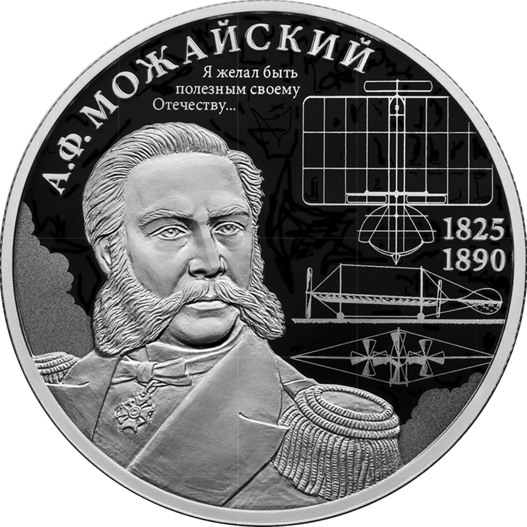 Купить Контр-адмирал А.Ф. Можайский, к 200-летию со дня рождения / 5110-0189