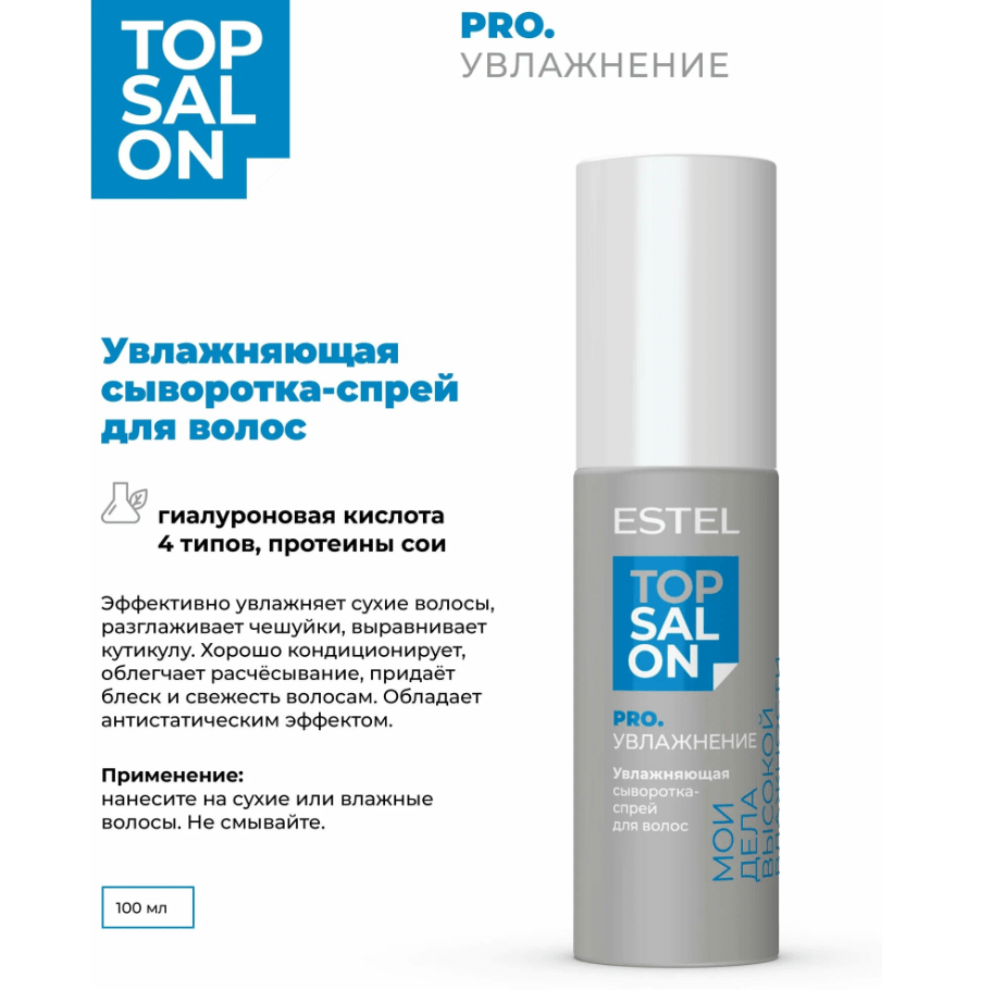 Купить Увлажняющая сыворотка-спрей для волос ESTEL TOP SALON PRO.УВЛАЖНЕНИЕ, 100 мл