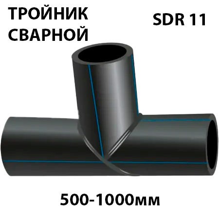 Купить Тройник равнопроходной 500-1000мм ПЭ 100 SDR 11 сварной