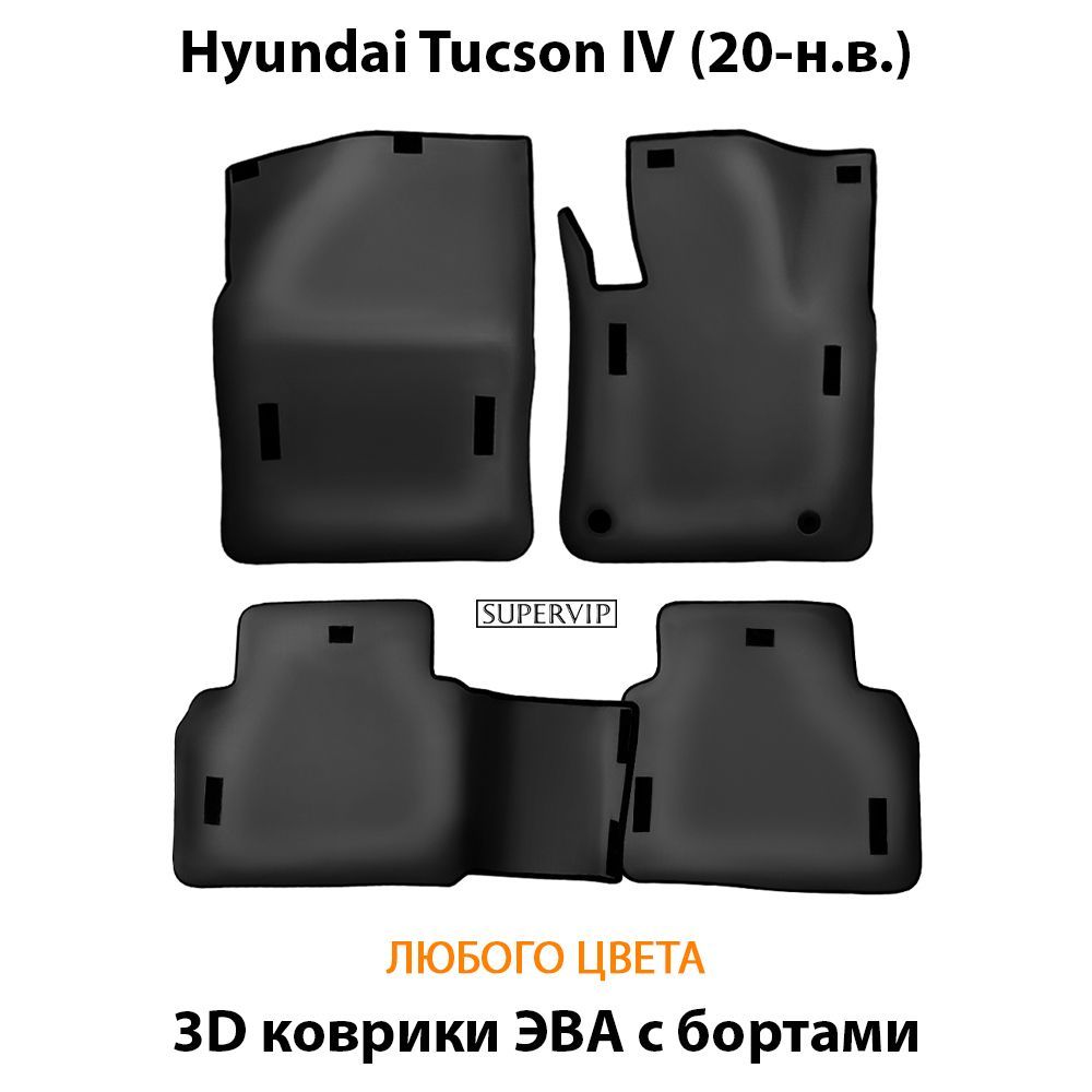 Купить Автоковрики ЭВА с бортами для Hyundai Tucson IV