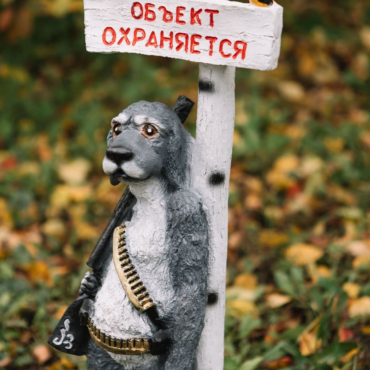 Купить Собака " Объект Охраняется "