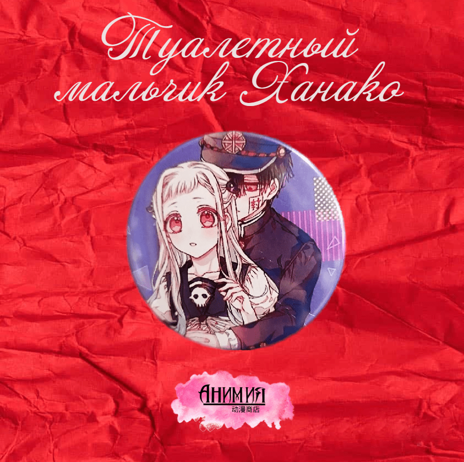Купить Значок Туалетный мальчик Ханако