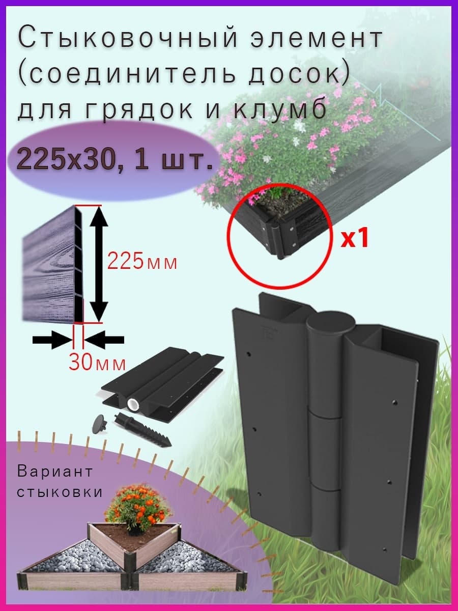 Купить Стыковочный элемент уголок для грядок и клумб 225x30мм