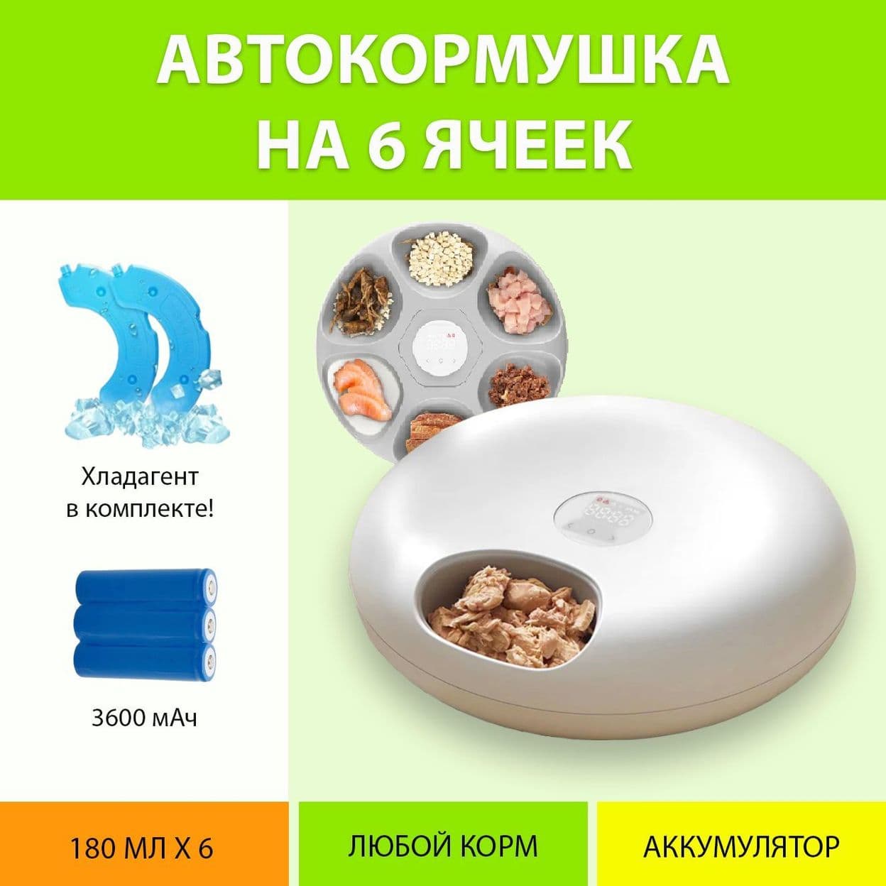 Купить Автокормушка 6 ячеек с хладагентом