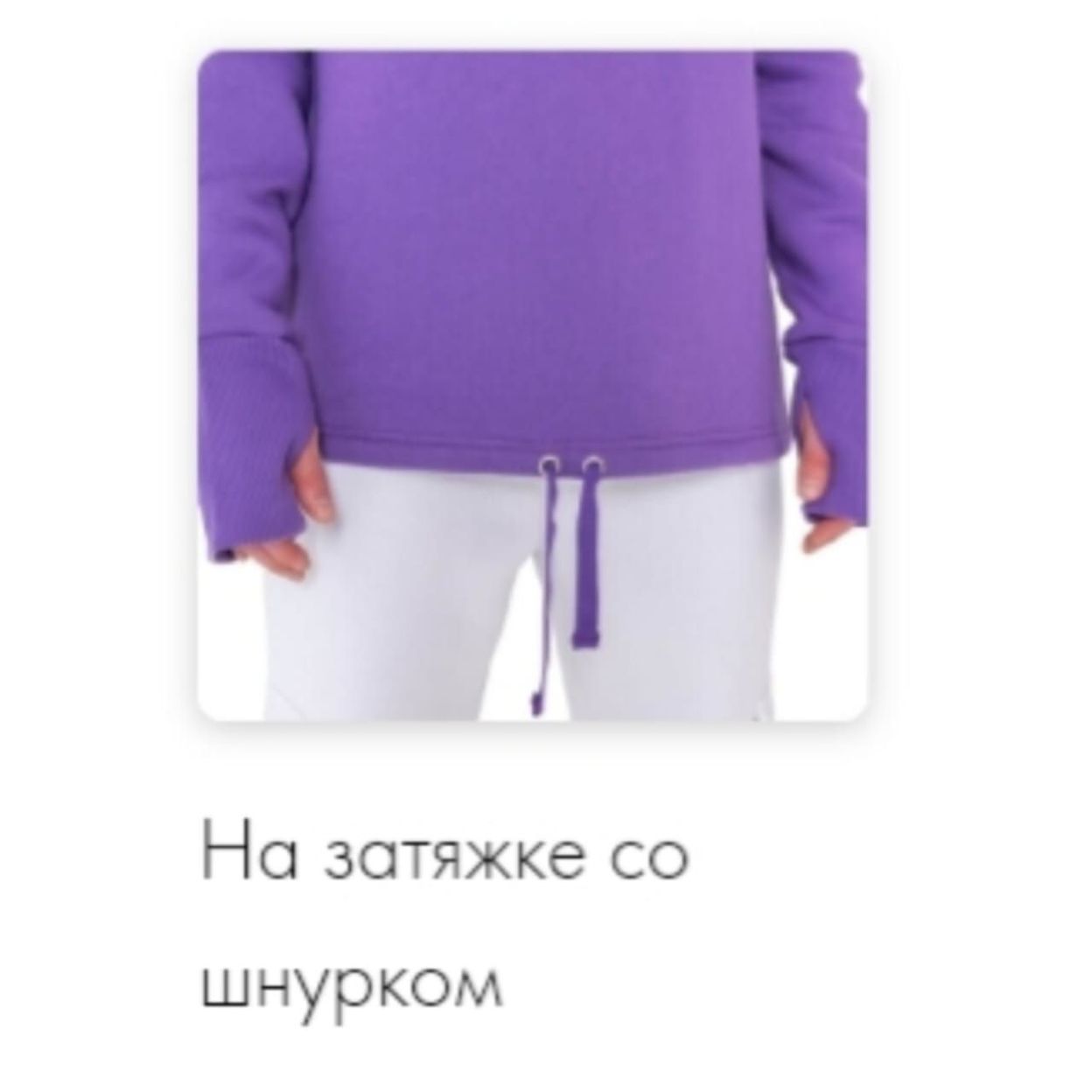 Купить на затяжке со шнурком
