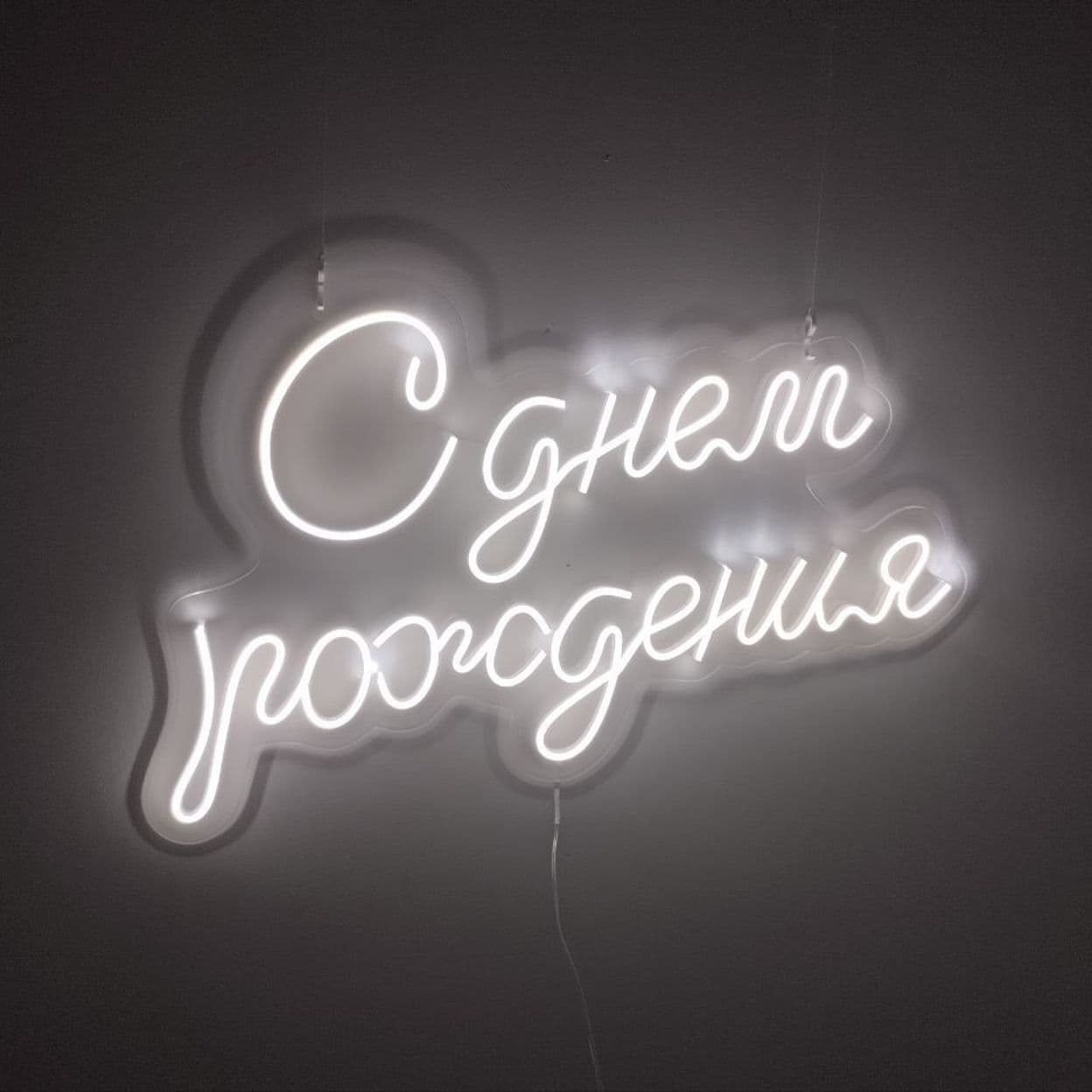 Купить С днем рождения