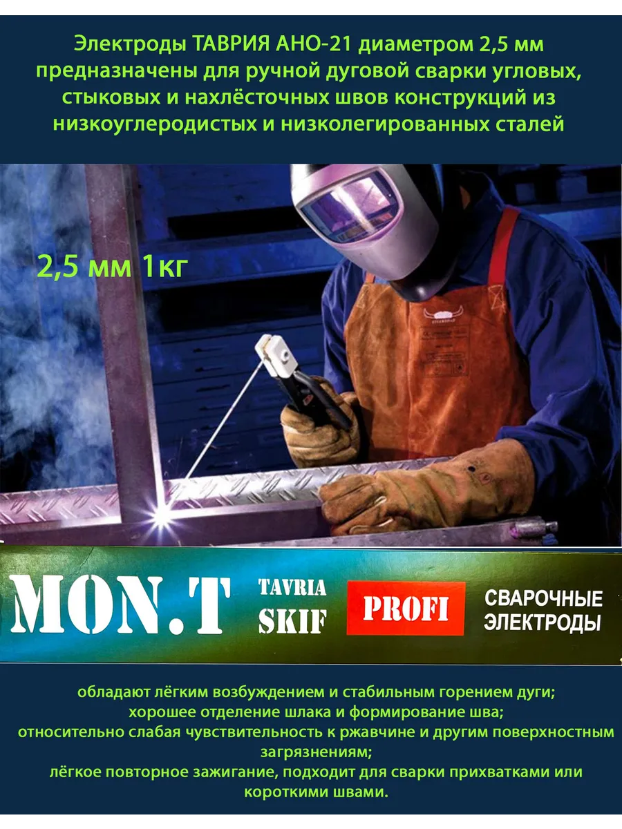 Купить Электроды Таврия АНО-21 2,5 мм 1кг