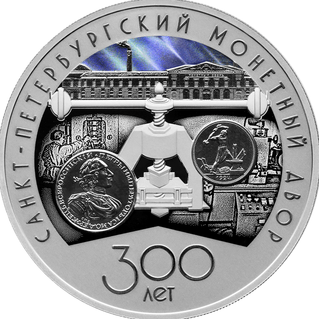 Купить 300-летие Санкт-Петербургского монетного двора / 5111-0512