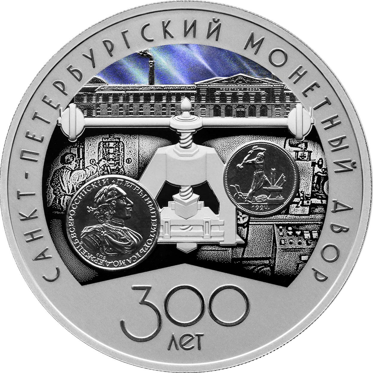 Купить 300-летие Санкт-Петербургского монетного двора / 5111-0512