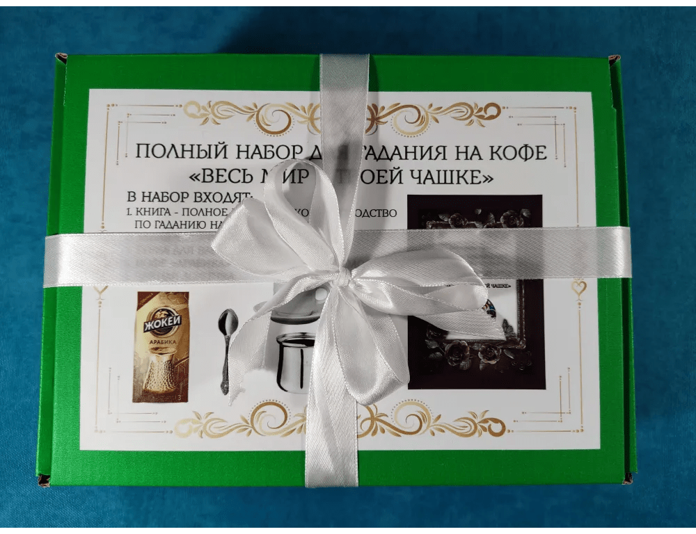 Купить Набор для гадания на кофейной гуще